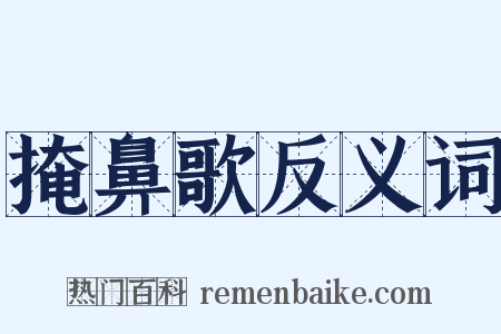 掩鼻歌反义词是什么意思的图片